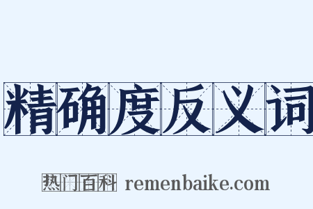 精确度反义词是什么意思的图片